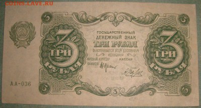 3 рубля 1922г. до 21.05.2015г, 22.00 по МСК! - DSC08563