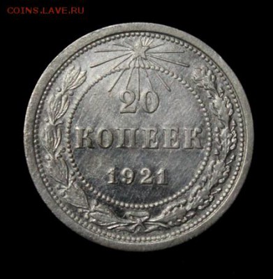 20 копеек 1921_____отличная______17.05__22.00 - IMG_8738.JPG