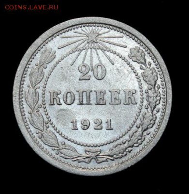 20 копеек 1921_____отличная______17.05__22.00 - IMG_8741.JPG