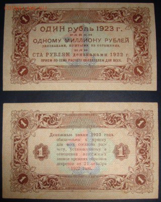 1 рубль 1923г. до 21.05.2015г, 22.00 по МСК! - DSC08715