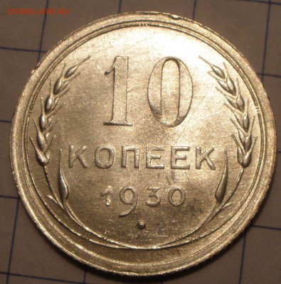 10 копеек 1930 года шт - P5151198.JPG