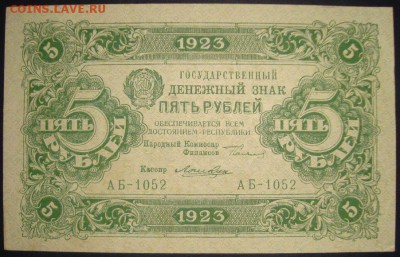 5 рублей 1923г. до 21.05.2015г, 22.00 по МСК! - DSC08609