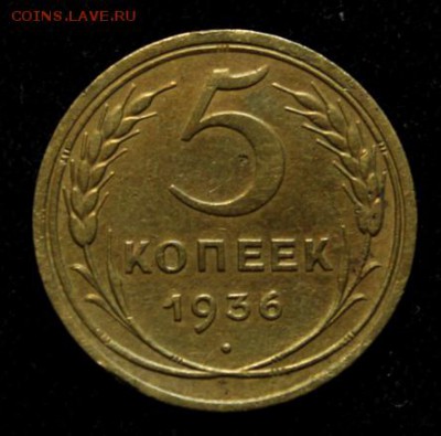 5 копеек 1936____хорошая_____17.05__22.00 - IMG_8756.JPG