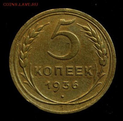 5 копеек 1936____хорошая_____17.05__22.00 - IMG_8755.JPG