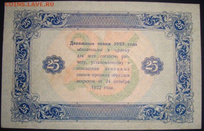 25 рублей 1923г. до 21.05.2015г, 22.00 по МСК! - DSC08627