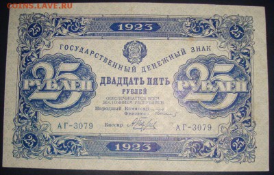 25 рублей 1923г. до 21.05.2015г, 22.00 по МСК! - DSC08623