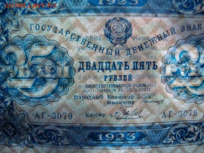 25 рублей 1923г. до 21.05.2015г, 22.00 по МСК! - DSC08619.JPG