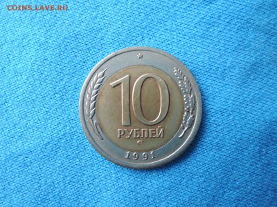 10 руб 1991 лмд смещение центральной вставки  19.05.15 22-00 - DSCN0612.JPG