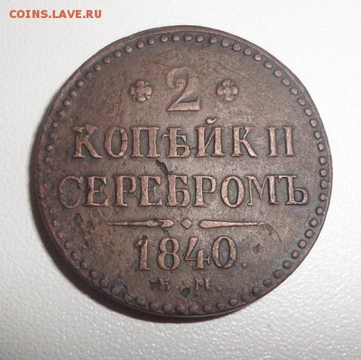 2 копейки серебром 1840 ем - SAM_0683.JPG