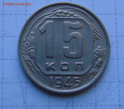 15 коп 1946г 2шт. штамп 1-23 и 1-24? молот с разрезом! - 15-45-1