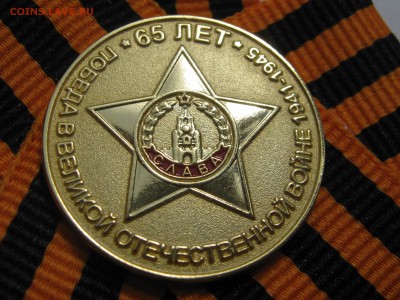 Знак 65 лет ПОБЕДЫ на георгиевской ленте. - 029.JPG