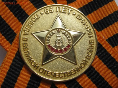 Знак 65 лет ПОБЕДЫ на георгиевской ленте. - 030.JPG
