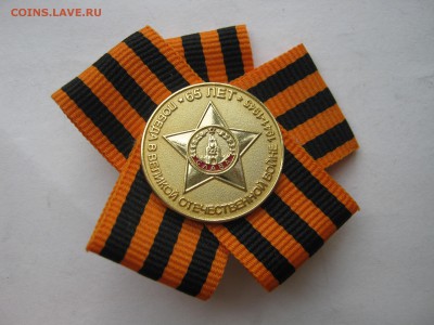 Знак 65 лет ПОБЕДЫ на георгиевской ленте. - 022.JPG