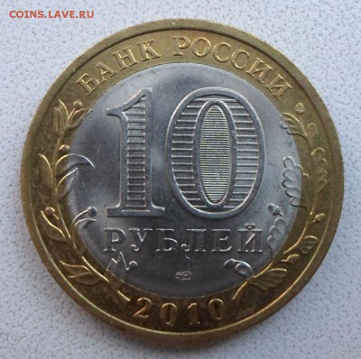 10 рублей Пермский край, до 17.05.2015 - 2.JPG