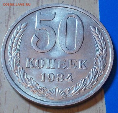 50 копеек 1984  штемпельный блеск до 18.05.2015 в 22-00 мск - DSCN1220 [1024x768].JPG