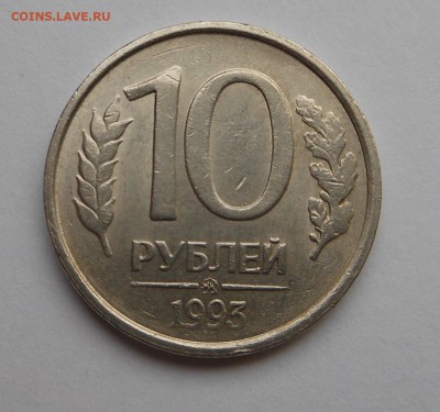 10 рублей 93 г. не магнит! В порядке ! - до 17.05.15 г. - DSCN3549.JPG