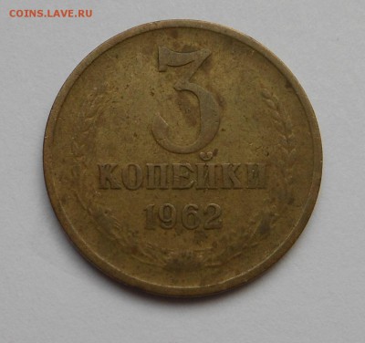 3 копейки 1962 - бюджетная!  - до  17.05.15 г. - DSCN3538.JPG