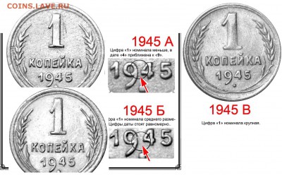 1 коп 1945 г  шт? - 1 копейка 1945 - варианты