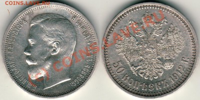 50 коп 1912 до 06.07 21-00 мск - 50k1912