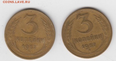 3 копейки 1957 (2 шт) короткий до 15.05.2015 22:00мск - аверс