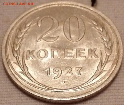 20 копеек 1927 (штемпельный блеск) - 1