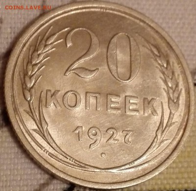 20 копеек 1927 (штемпельный блеск) - 2