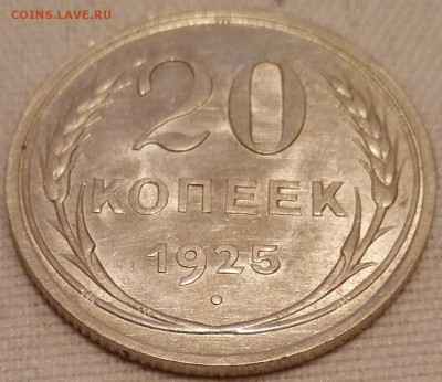 20 копеек 1925 (штемпельный блеск) - 1