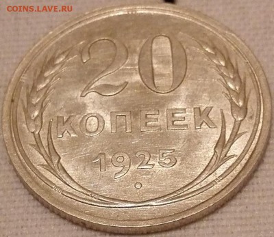 20 копеек 1925 (штемпельный блеск) - 2
