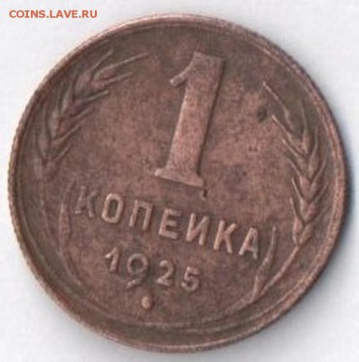 1 копейка 1925 - 1.