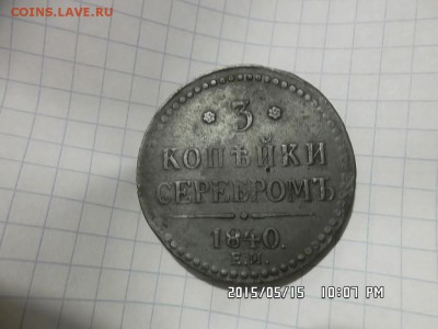 3 копейки 1840  года - SAM_3079.JPG