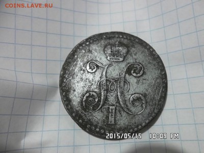 3 копейки 1840  года - SAM_3082.JPG
