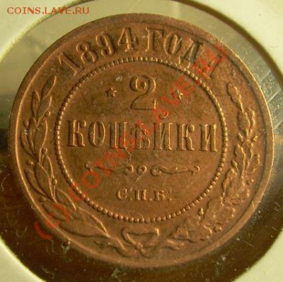 2 копейки 1894г до 5.07.10г 21-00 по Москве - DSCN1839.JPG