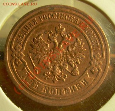 2 копейки 1894г до 5.07.10г 21-00 по Москве - DSCN1840.JPG