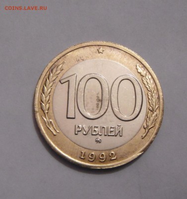 100рублей 1992год. ММД. до 18.05.2015г - DSC00891.JPG