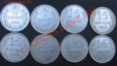 15коп 1922-1930 8шт. До 06.07.2010 в 21.30 - IMG_7688.JPG