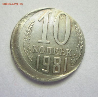 10 копеек 1981 год. Смещение заготовки. До 20.05.15 в 22-00 - IMG_1521.JPG