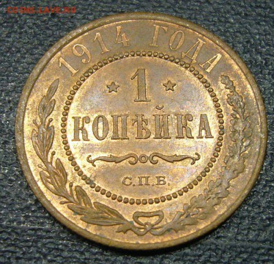 1 копейка 1914 в люксе - 5