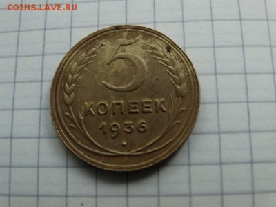 5 копеек 1936 г Хороший - DSC01182.JPG