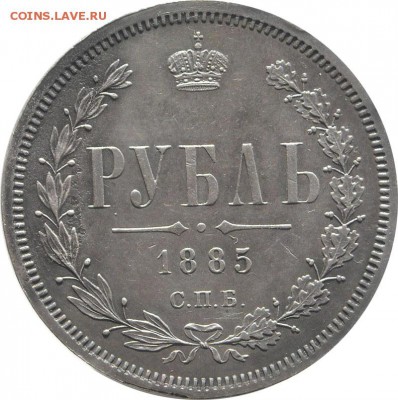 1 рубль 1898** - очень качественная подделка. Обсуждение. - 1-1885-1.JPG