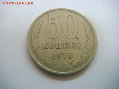 50 коп 1976 г (оборотная) - DSC07631.JPG
