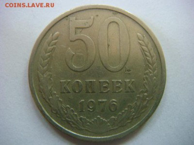 50 коп 1976 г (оборотная) - DSC07632.JPG