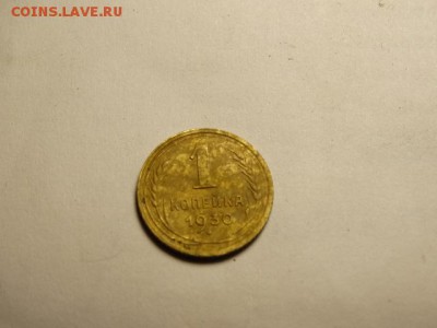 Хорошая копейка 1930 - DSC01235.JPG