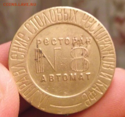 Жетон НКВТ СССР No 8 - DSCF2776.JPG