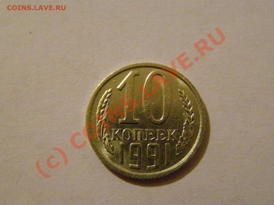 10 КОПЕЕК 1991 год БЕЗ БУКВЫ !!!В СОХРАНЕ!!! 6.07.10год - 1.JPG