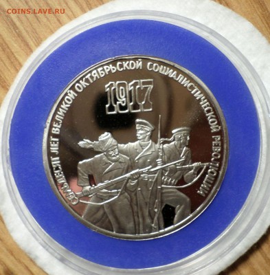 Proof_рубль 1981 "дружба навеки", 3 руб. "70 лет революции" - SAM_2144.JPG