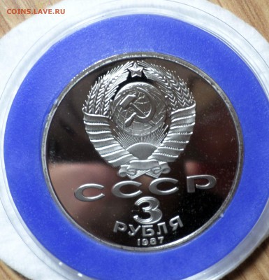 Proof_рубль 1981 "дружба навеки", 3 руб. "70 лет революции" - SAM_2146.JPG