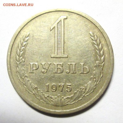 1 рубль 1975г из оборота 18.05. 22-00 - IMG_4452