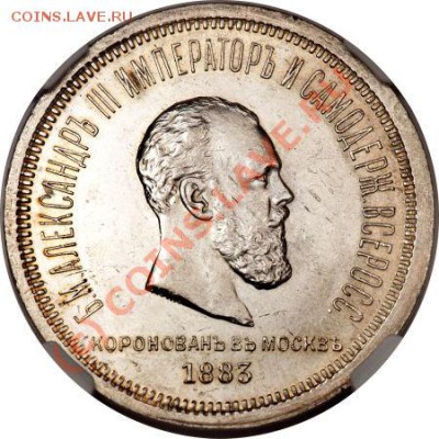 рубль 1883г коронован в москве ( оценка) - 1_4bbc8f33d84ce