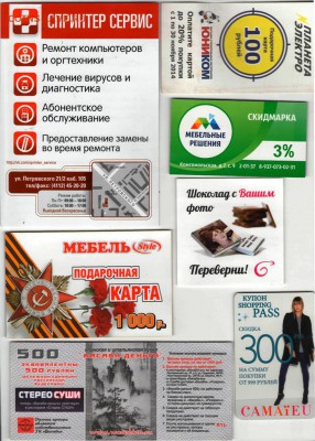Скидки, визитки, всевозможные карты - Купоны 2