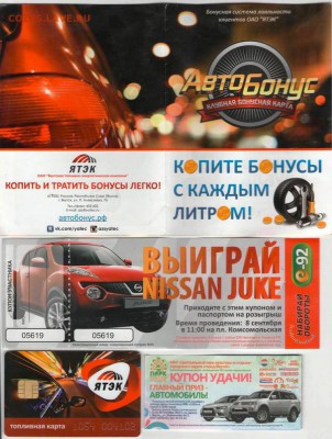 Скидки, визитки, всевозможные карты - Авто